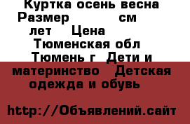 Куртка осень/весна.Размер: 134−140 см (8−10 лет) › Цена ­ 1 000 - Тюменская обл., Тюмень г. Дети и материнство » Детская одежда и обувь   